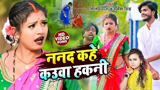 #Video | #शिल्पी_राज | ननद कउवा हकनी | #Sarvesh Singh, #Shilpi Raj | Bhojpuri Dehati Song 2025