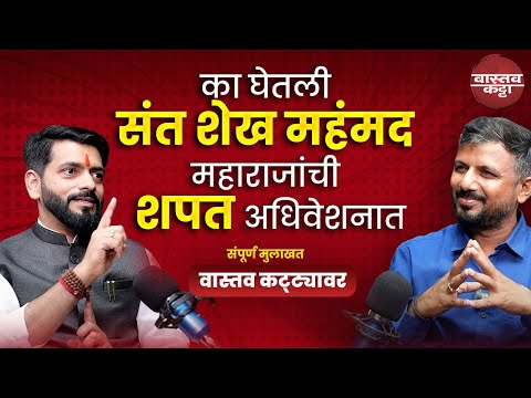 का घेतली संत शेख महंमद महाराजांची शपत अधिवेशनात | आमदार मा. विक्रम पाचपुते | Vastav Katta
