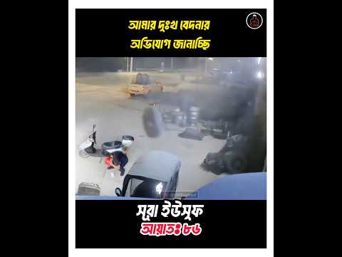আমি আল্লাহর কাছেই আমার দুঃখ বেদনার অভিযোগ জানাচ্ছি || #ayat #quran #recitation #shorts
