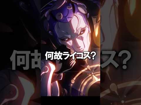 【崩壊スターレイル】ライコスの二次創作を募集してるらしい　#shorts