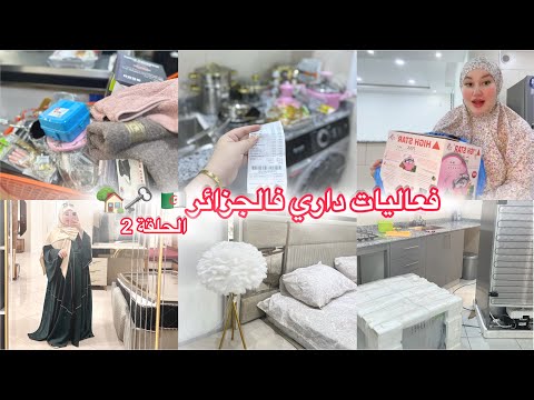 أرواحو نعمرو الدار الجديدة كيفكيف🗝️🏡🥺تجهيزات ومشتريات🧹🧼أرواحو تخيروا معايا الأثاث🪴وأواني المطبخ🛒