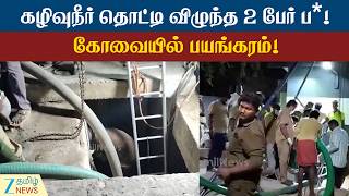 Rescue operations continued for over 12 hours! | 12 மணி நேரத்திற்கும் மேலாக தொடர்ந்த மீட்புப் பணி!