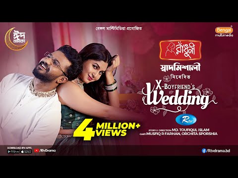 X-Boyfriend's Wedding (এক্স বয়ফ্রেন্ডস ওয়েডিং) Full Natok | Musfiq R Farhan | Sporshia | Eid Natok