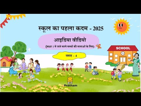 स्कूल पूर्वतैयारी_सप्ताह 4 | School Rediness_week 4