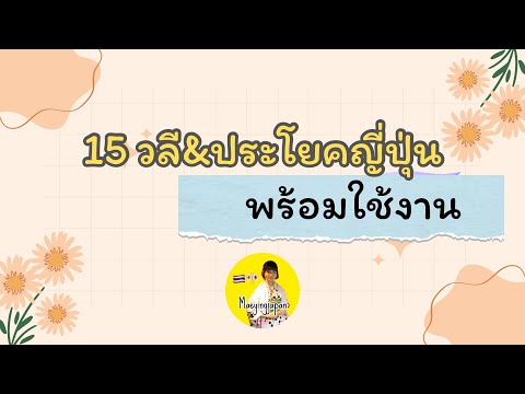 15วลีประโยคญี่ปุ่นพร้อมใช้งานEp.4ภาษาญี่ปุ่นในชีวิตประจำวันภ