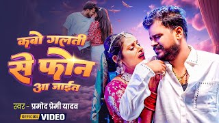 Video | #Pramod Premi Yadav | कबो गलती से फ़ोन आ जाईत | Phone Aa Jaet | New Bhojpuri Sad Song 2025