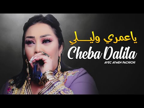 Cheba Dalila - Ya Omri Walili Ana Galbi Machi Hgoudi Avec Aymen Pachichi ● (New 2025)