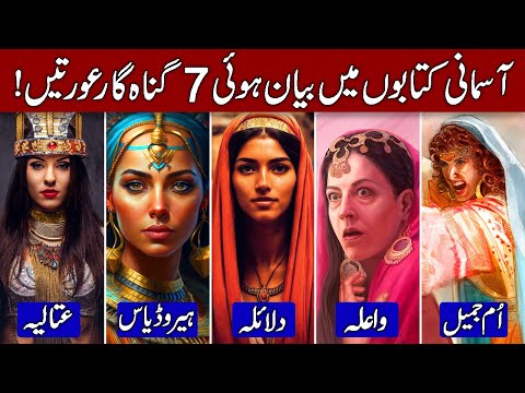 The 7 Most Sinful Women in Quran & Bible! (Hindi & Urdu)
