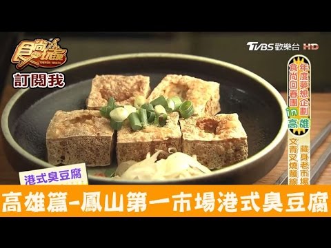 【高雄】宵夜必吃！鳳山第一市場吃港式臭豆腐、叉燒麵線 参福麵線。豆腐 食尚玩家