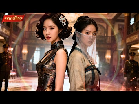 【พากย์ไทยFULL】 สาวใช้ต้องมาสลับตัวกับภรรยาท่านผู้บัญชาการ ซึ่งก็คือคนที่เธอต้องการจะแก้แค้น !!
