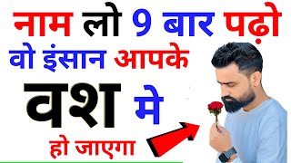 वश में करने का वज़ीफ़ा | सिर्फ 9 बार नाम लेकर पढ़ो | किसी को भी अपना बनाने का अमल