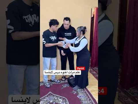 علم مرات اخوه درس لاينسا😳part4