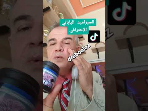 السيراميد الياباني الإحترافي للبشرة