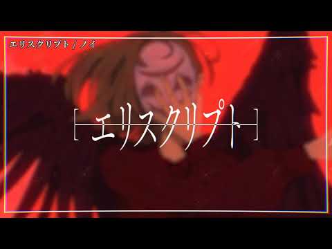 【ニコカラ】エリスクリプト【off vocal】