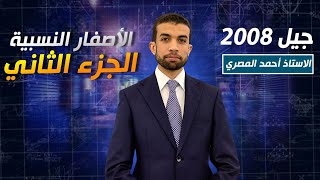 الأصفار النسبية الجزء الثاني رياضيات 2008