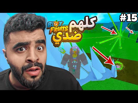 تحديات مستحيلة #15 كل مره أموت حساب لفل ماكس للمتابعين 😱🔥 ( تحدي أو عقاب ‼️ ) Blox fruit