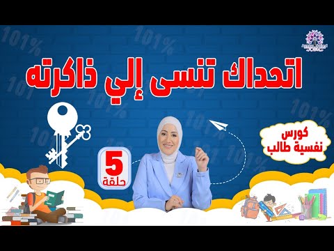 الحلقة (5) من كورس #نفسية_الطالب | مفتاح التركيز في المذاكرة لحفظ أسرع وفهم أعمق في وقت قصير👌