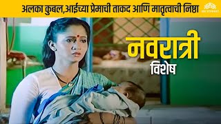 नवरात्री विशेष:अलका कुबल,आईच्या प्रेमाची ताकद आणि मातृत्वाची निष्ठा- Marathi Scene-Purity & Peace