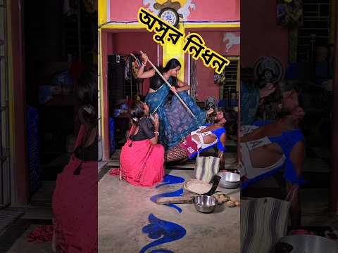 মহালয়া 😎😆 #shorts #funny #music #bongmedia #arabindu