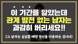 남자가 당신과 사귈 생각이 없다는 빼박 증거