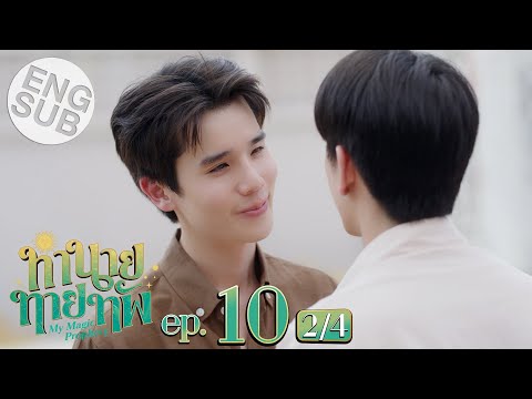 [Eng Sub] ทำนายทายทัพ My Magic Prophecy | EP.10 [2/4] | ตอนจบ