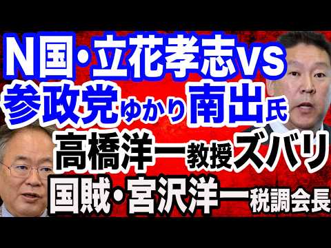 【現地リポ】Ｎ国・立花孝志氏vs参政党ゆかりの南出賢一氏…泉大津市長選の対立点はワク●ン／地上波で「斎藤知事は人●し」…ジャーナリストを実名糾弾／宮沢洋一・自民税調会長は国賊／高橋洋一氏増税斬り