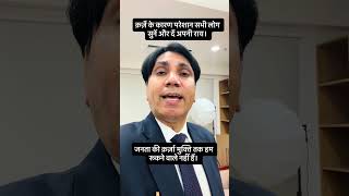 क़र्ज़े के कारण परेशान सभी लोग सुनें और दें अपनी राय। #कर्जामुक्ति