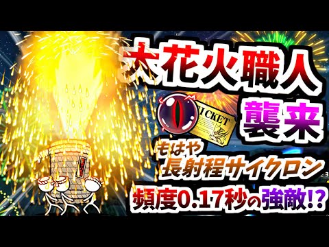 【近づくな危険】1.1億DL記念イベント 大花火大会開催！ 高火力(物理)なボス 大花火職人登場！？　【にゃんこ大戦争】