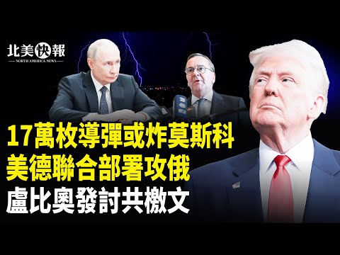 川普霸王制裁！17萬導彈或移交烏克蘭，美德聯合部署攻俄；盧比奧發討共檄文對準王毅！台灣高雄出事？福西特赦令或取消【北美快報】