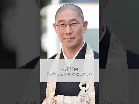 【名言】大愚和尚「子供は父親を尊敬しない」#名言 #名言集 #人生 #感動 #大愚和尚 #shorts #育児