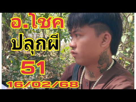 #อ.โชค ปลุกผี 51#ผีป่าช้า 16/02/68