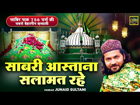 साबरी आस्ताना सलामत रहे - साबिर पाक 756 उर्स की सबसे बेहतरीन क़व्वाली - Junaid Sultani - New Qawwali