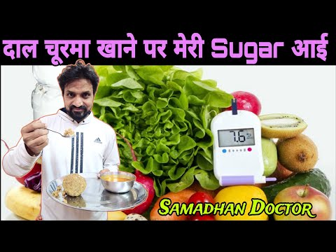 दाल चूरमा खाने पर मेरी Sugar कितनी आई | High Carb diet for diabetes@SamadhanDoctor