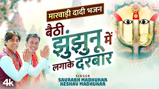 बैठी झुंझुनू में लगाके दरबार🌼 Latest RaniSati Dadi Bhajan 👏🏻New Dadi Bhajan🎙️Saurabh Keshav Madhukar