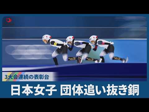日本女子 団体追い抜き銅 3大会連続の表彰台