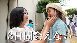 ６歳娘が家族と離れて２泊３日の旅に出ます…！