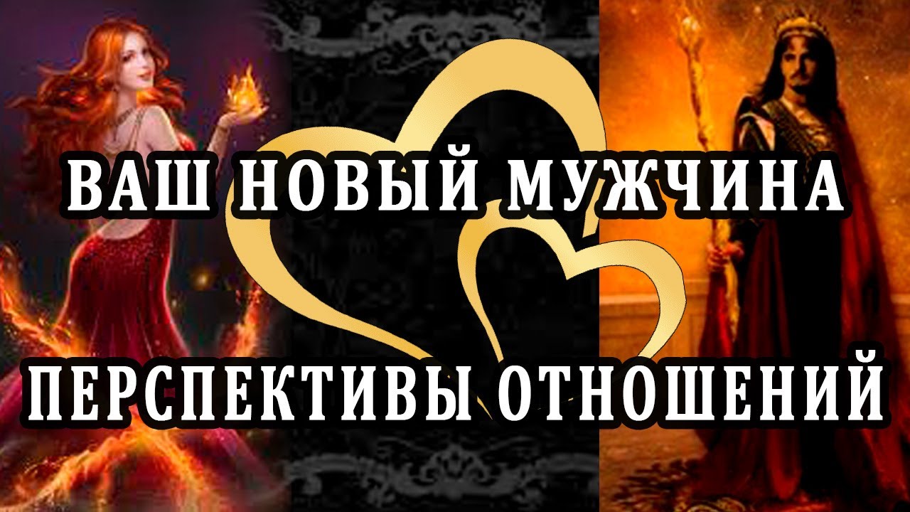 ВАШ НОВЫЙ МУЖЧИНА. ПЕРСПЕКТИВЫ ОТНОШЕНИЙ. Таро Гадание Онлайн расклад