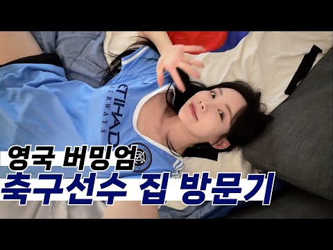 버밍엄 축구선수들 만나고 왔습니다 (최종화)