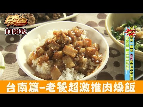 【台南】老饕超激推「肉燥飯」真心不騙！國榮肉燥飯 食尚玩家