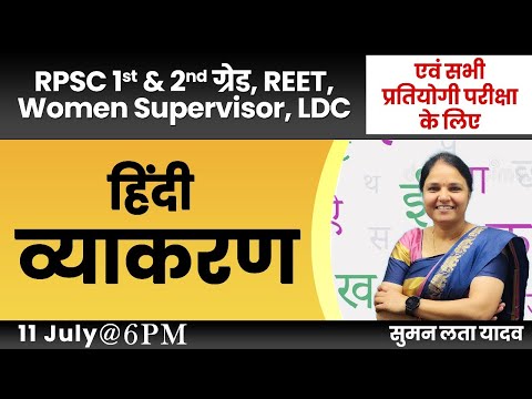 हिंदी व्याकरण | RPSC 1st & 2nd Grade, REET, Women supervisor, LDC, Raj+UP SI| Suman mam #हिंदी #rpsc