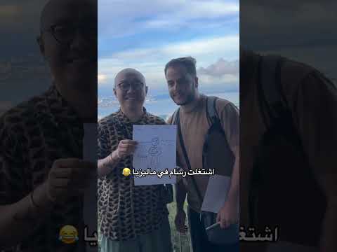 اشتغلت رسام في ماليزيا 😂 #shorts