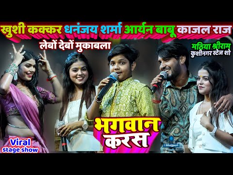 भगवान करस | bhagwan karas | Khushi Kakkar | Aryan Babu | Dhananjay Sharma | Kajal Raj | Stage Show