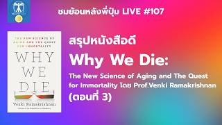 ไลฟ์ #107: สรุปหนังสือ Why We Die: The New Science of Aging and The Quest for Immortality (ตอนที่ 3)