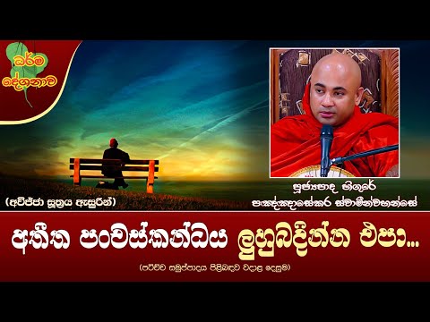 Ven Higure Pagngnasekara Thero | 2024-12-15 | 9:00 AM (අතීත පංචස්කන්ධය ලුහුබදින්න එපා...)