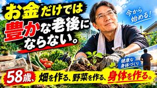 畑を作る　野菜を作る　体を作る　老後は金だけでは無い。