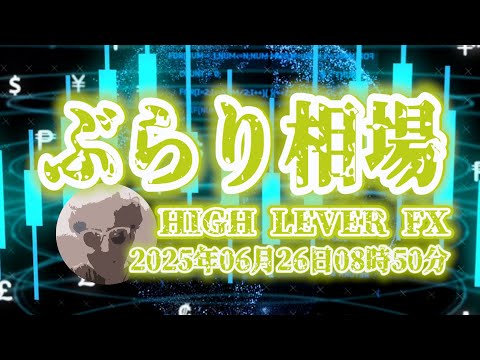 【ぶらり相場】2025年06月26日(木)08時50分～ドル円🔥