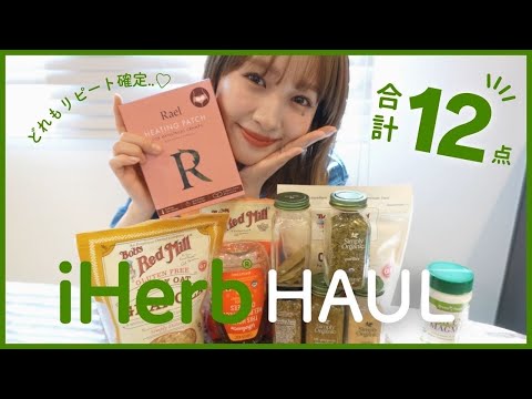 【iHerb購入品】愛用品アイテム12選紹介します💛絶対買って!!全部おすすめ🍀
