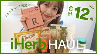 【iHerb購入品】愛用品アイテム12選紹介します💛絶対買って!!全部おすすめ🍀