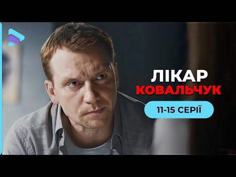 Медична драма «Лікар Ковальчук». 11-15 серії. Історія жінки, яка латає чужі серця, розбиваючи своє