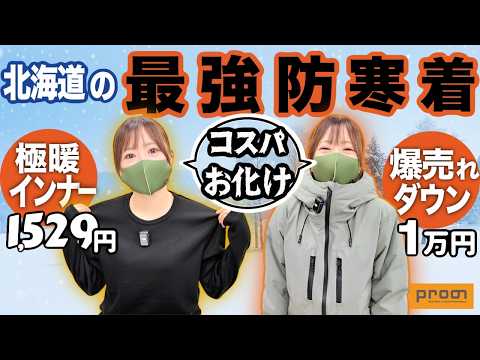 【コスパお化け】北海道の”バカ売れ防寒着”は激安なのに極暖！プロノ最強防寒セットが凄い！